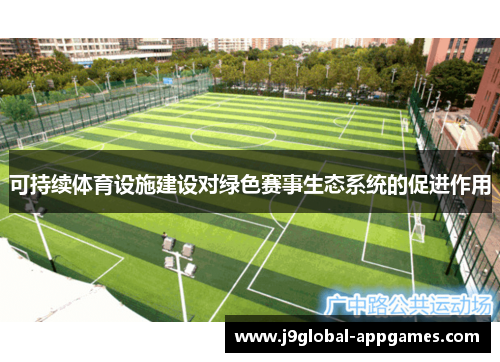 可持续体育设施建设对绿色赛事生态系统的促进作用