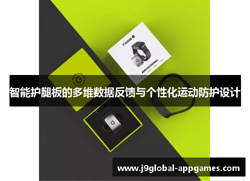 智能护腿板的多维数据反馈与个性化运动防护设计