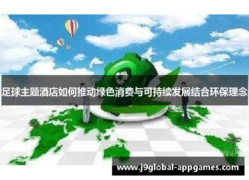 足球主题酒店如何推动绿色消费与可持续发展结合环保理念