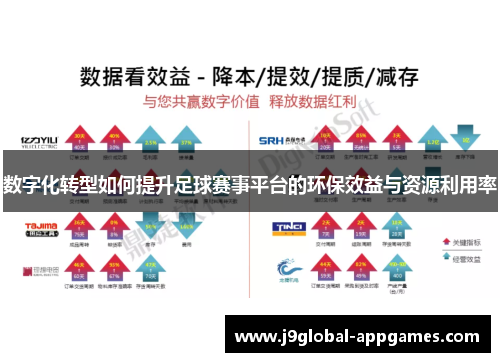 数字化转型如何提升足球赛事平台的环保效益与资源利用率
