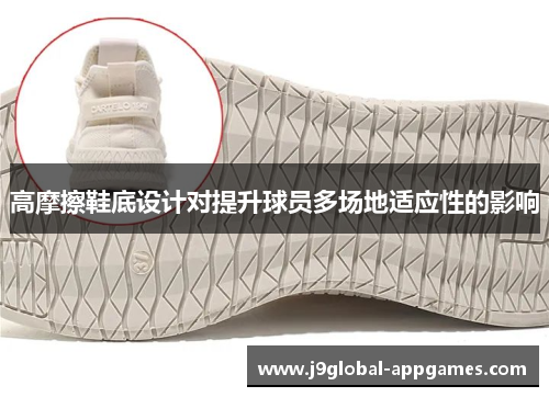 高摩擦鞋底设计对提升球员多场地适应性的影响