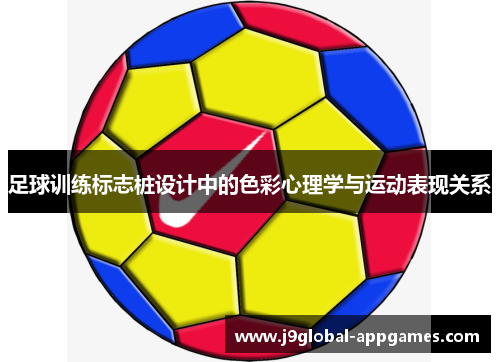 足球训练标志桩设计中的色彩心理学与运动表现关系