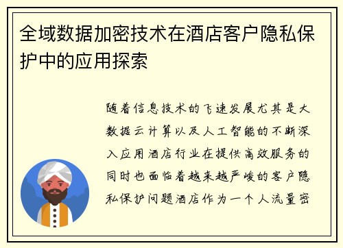全域数据加密技术在酒店客户隐私保护中的应用探索